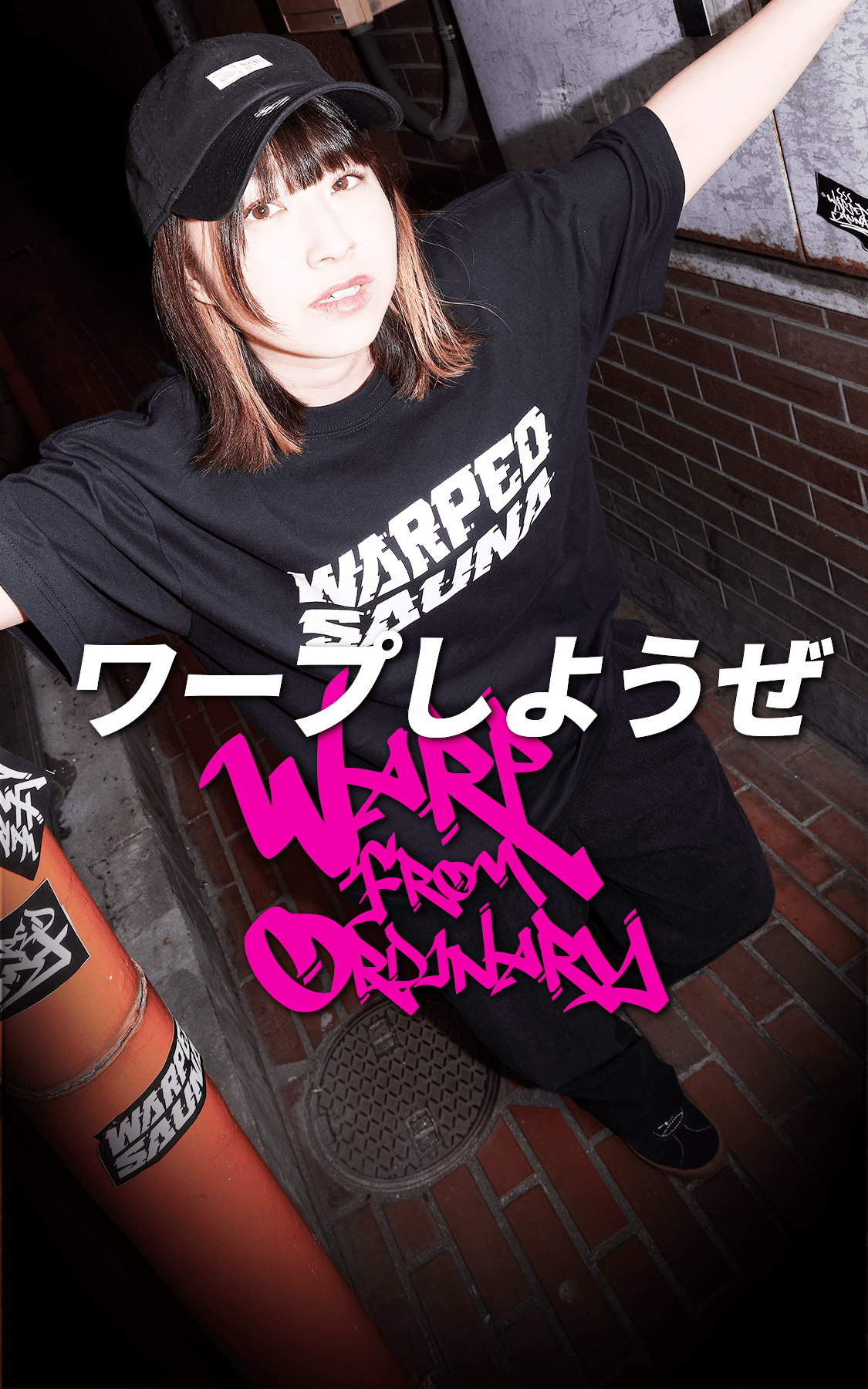 日常からワープしようぜ